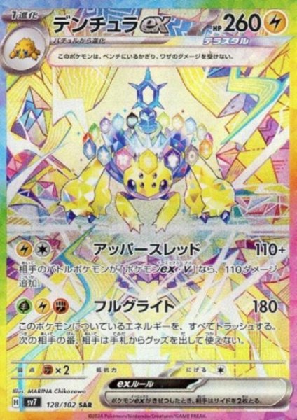 画像1: 【状態B】デンチュラex(128/102 SAR) (1)