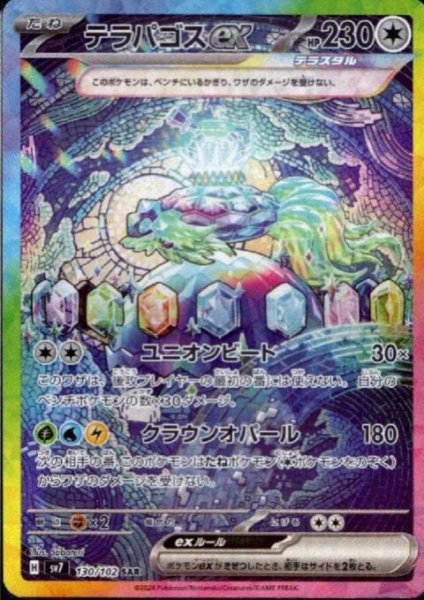 画像1: 【状態B】テラパゴスex(130/102 SAR) (1)