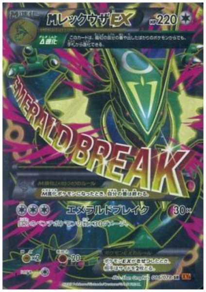画像1: 【状態B】MレックウザEX(086/078 SR) (1)