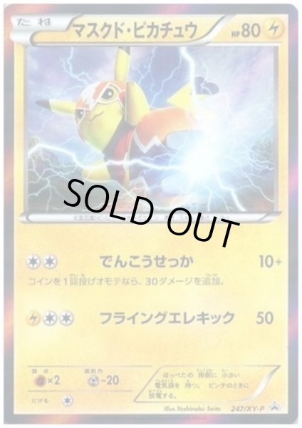 画像1: マスクドピカチュウ(247/XY-P) (1)