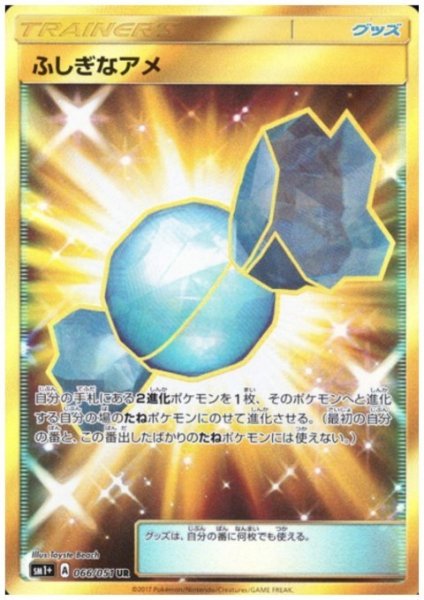 画像1: ふしぎなアメ(066/051 UR) (1)