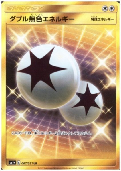 画像1: ダブル無色エネルギー(067/051 UR) (1)