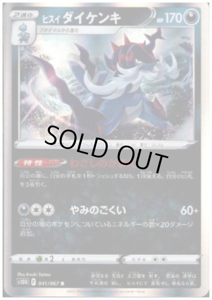 画像1: ヒスイダイケンキ(041/067 R) (1)