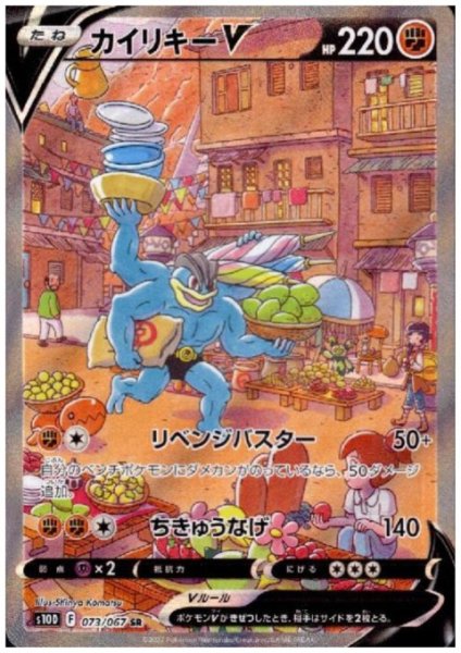 画像1: カイリキーV(073/067 SR) (1)