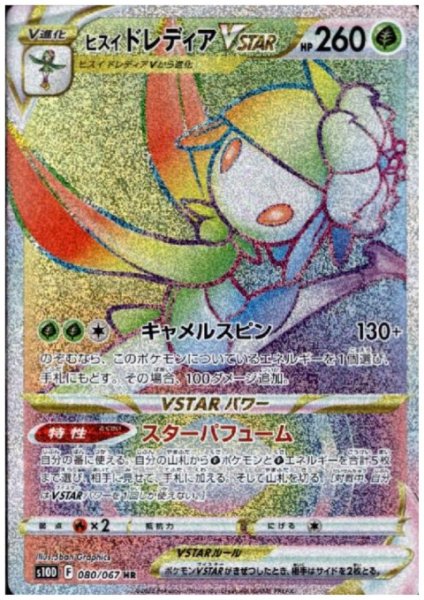画像1: ヒスイドレディアVSTAR(080/067 HR) (1)