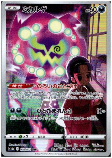 画像1: 【状態B】ミカルゲ(076/071 CHR) (1)
