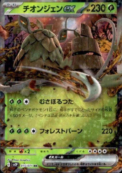 画像1: チオンジェンex 015/071 RR (1)