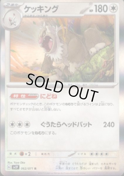 画像1: ケッキング 062/071 R (1)