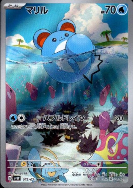 画像1: マリル 073/071 AR (1)