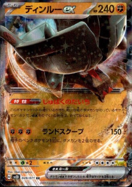 画像1: ディンルーex 049/071 RR (1)