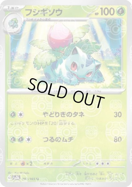 画像1: 【状態B】フシギソウ(002/165)(ミラー/マスターボール) (1)
