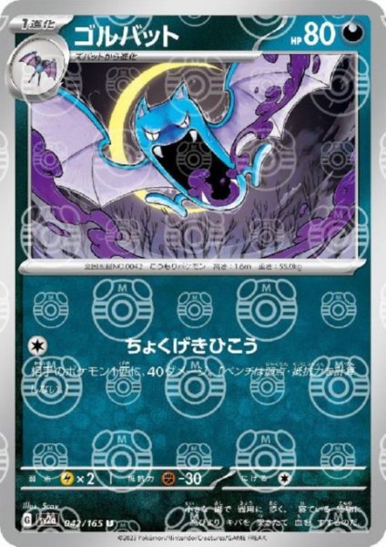 画像1: ゴルバット(042/165)(ミラー/マスターボール) (1)