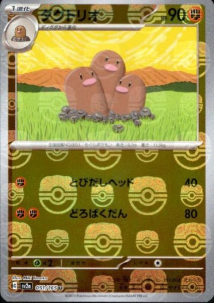 画像1: ダグトリオ(051/165)(ミラー/マスターボール) (1)