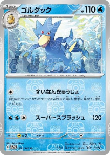 画像1: ゴルダック(055/165)(ミラー/マスターボール) (1)