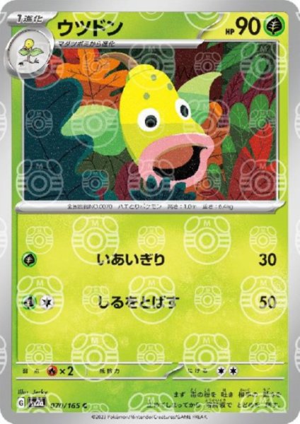 画像1: 【状態B】ウツドン(070/165)(ミラー/マスターボール) (1)