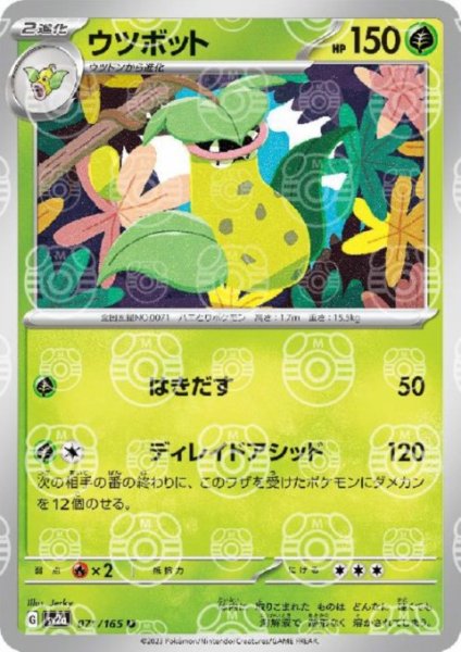 画像1: ウツボット(071/165)(ミラー/マスターボール) (1)