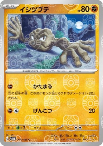 画像1: 【状態B】イシツブテ(074/165)(ミラー/マスターボール) (1)