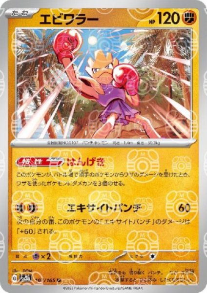 画像1: 【状態B】エビワラー(107/165)(ミラー/マスターボール) (1)