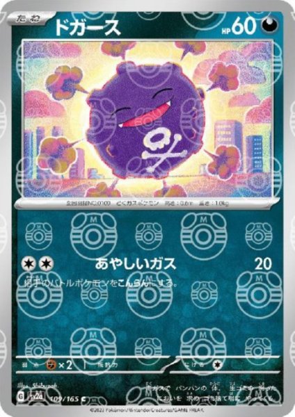 画像1: ドガース(109/165)(ミラー/マスターボール) (1)
