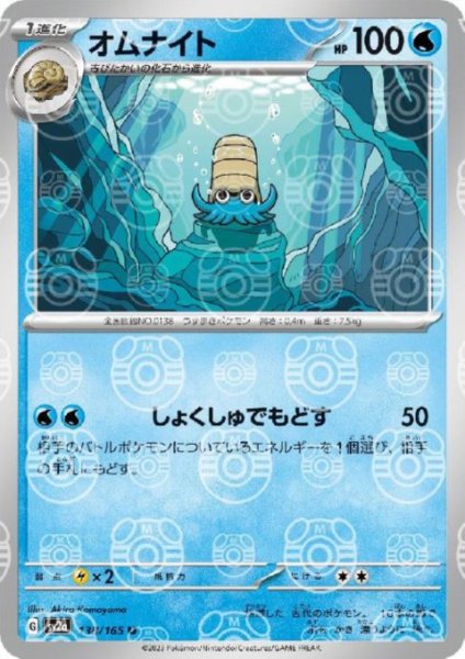 画像1: オムナイト(138/165)(ミラー/マスターボール) (1)
