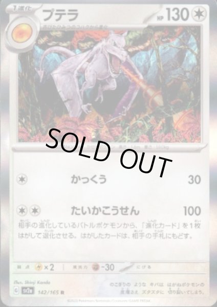 画像1: プテラ(142/165 R) (1)