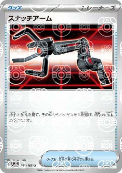 画像1: スナッチアーム(153/165)(ミラー/マスターボール) (1)