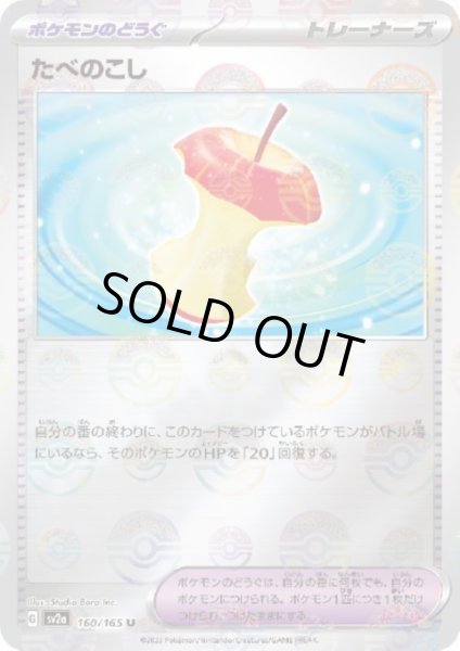 画像1: たべのこし(160/165)(ミラー/モンスターボール) (1)