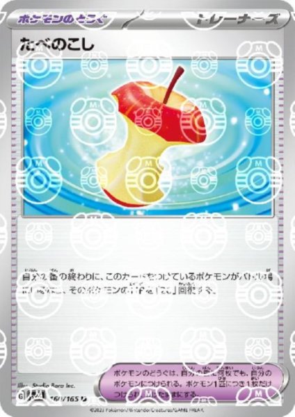 画像1: たべのこし(160/165)(ミラー/マスターボール) (1)