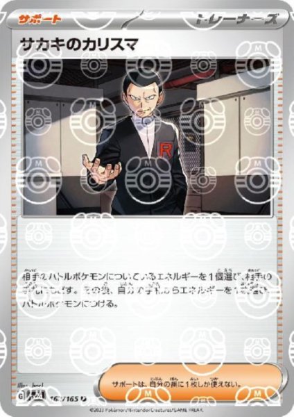 画像1: サカキのカリスマ(162/165)(ミラー/マスターボール) (1)