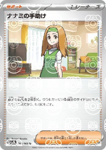 画像1: ナナミの手助け(163/165)(ミラー/マスターボール) (1)