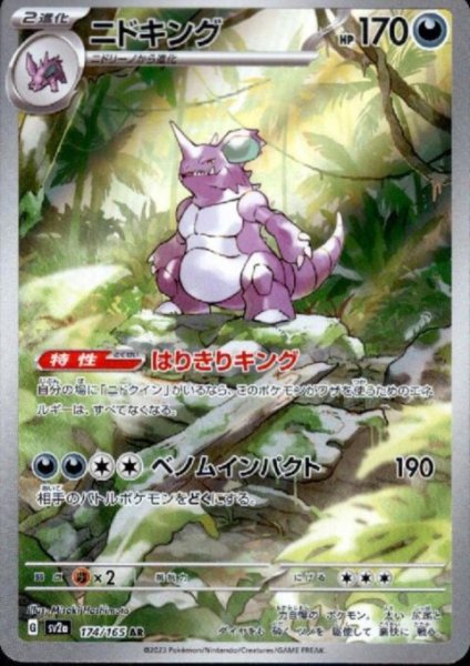 画像1: 【状態B】ニドキング(174/165 AR) (1)