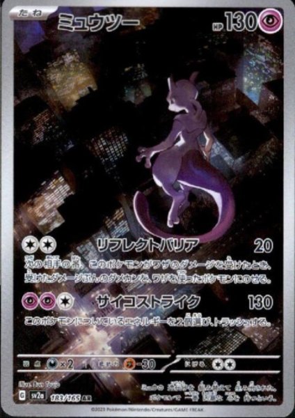 画像1: 【状態B】ミュウツー(183/165 AR) (1)