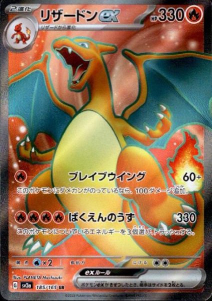 画像1: リザードンex(185/165 SR) (1)