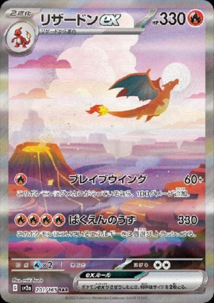 画像1: リザードンex(201/165 SAR)[2号店併売中] (1)