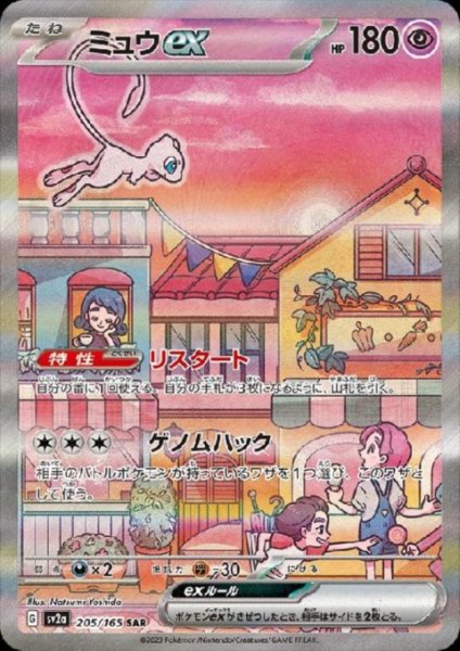 画像1: ミュウex(205/165 SAR)[2号店併売中] (1)