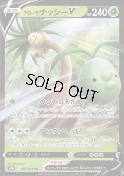 画像1: アローラナッシーV(005/071 RR) (1)