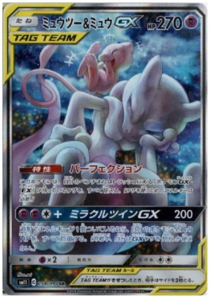 画像1: ミュウツー&ミュウGX(098/094 SR) (1)