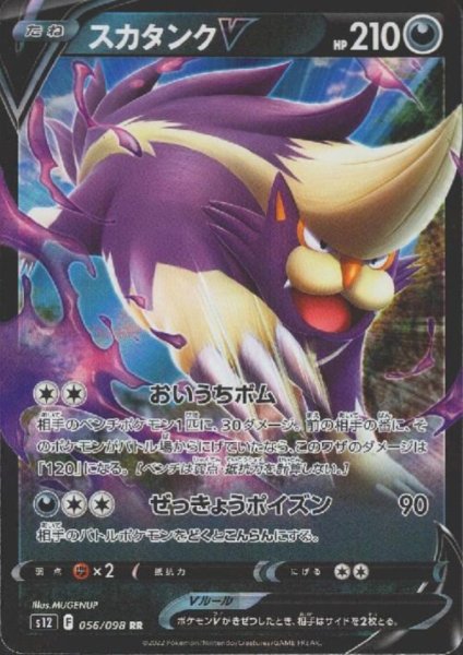 画像1: スカタンクV(056/098 RR) (1)