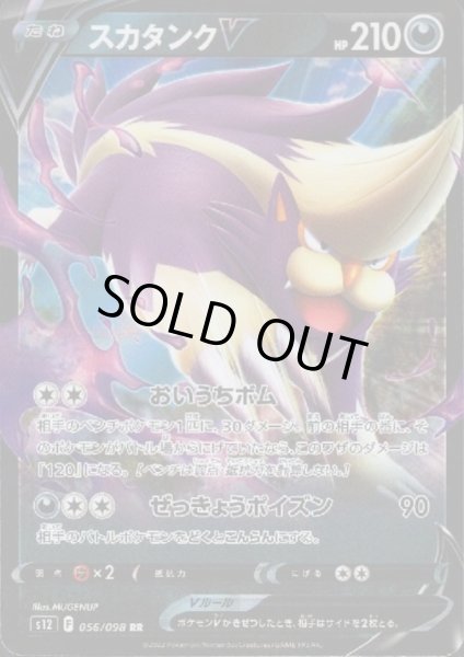 画像1: スカタンクV(056/098 RR) (1)