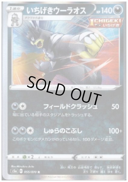 画像1: いちげきウーラオス(055/070 R) (1)