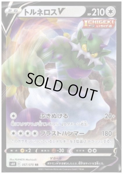 画像1: トルネロスV(057/070 RR) (1)