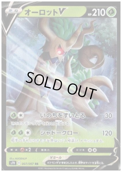 画像1: オーロットV(007/067 RR) (1)