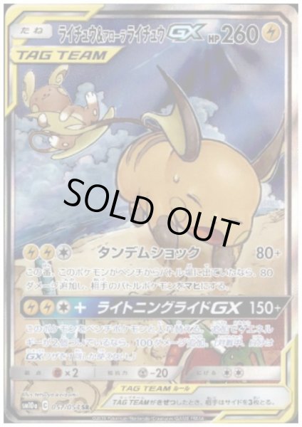 画像1: ライチュウ＆アローラライチュウGX(057/054 SR) (1)