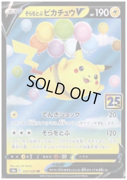画像1: そらをとぶピカチュウV(ホイル)(023/028) (1)