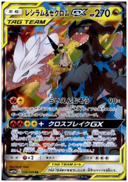 画像1: レシラム&ゼクロムGX(036/049 RR) (1)