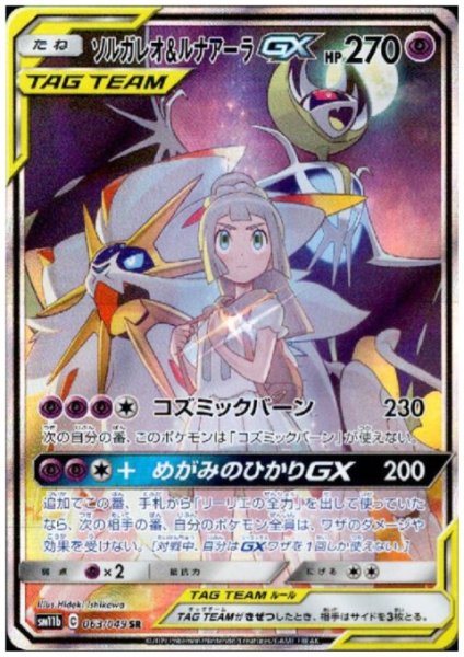 画像1: 【状態B】ソルガレオ&ルナアーラGX(063/049 SR) (1)