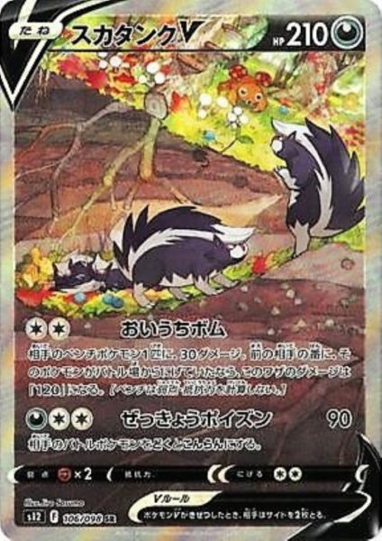 画像1: スカタンクV(106/098 SR)[SA] (1)