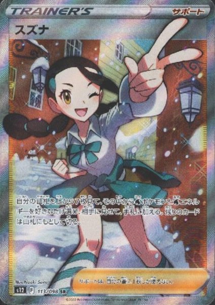 画像1: スズナ(113/098 SR) (1)