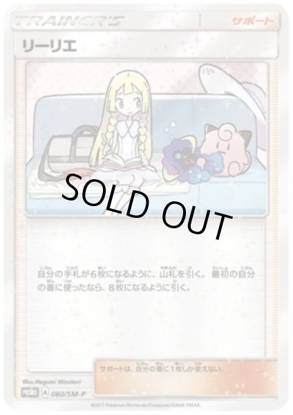 画像1: 【開封品】リーリエ(080/SM-P) (1)