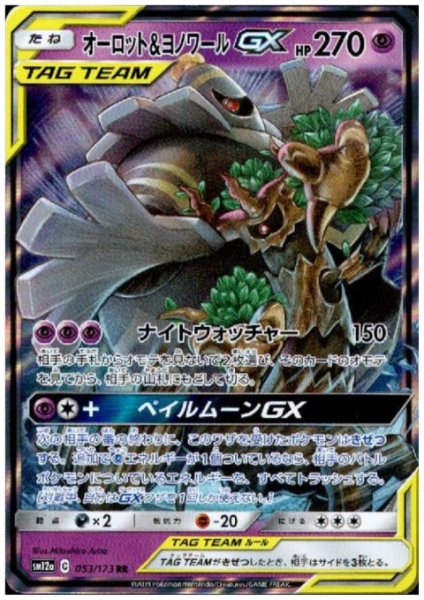 画像1: オーロット&ヨノワールGX(053/173 RR) (1)